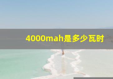 4000mah是多少瓦时