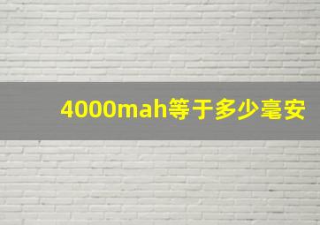 4000mah等于多少毫安