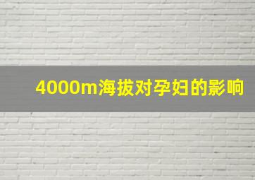 4000m海拔对孕妇的影响