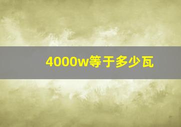 4000w等于多少瓦