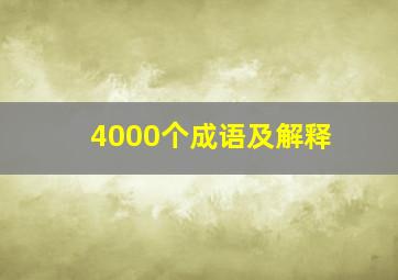 4000个成语及解释