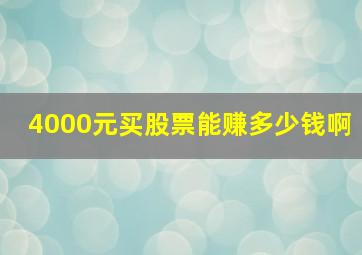 4000元买股票能赚多少钱啊