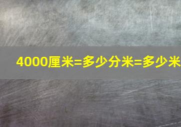 4000厘米=多少分米=多少米