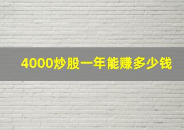 4000炒股一年能赚多少钱