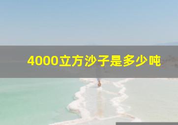 4000立方沙子是多少吨