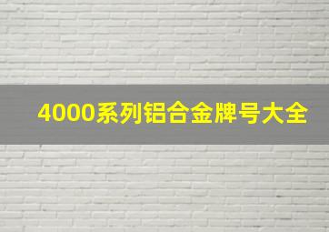 4000系列铝合金牌号大全