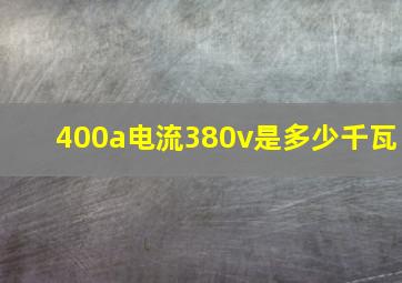 400a电流380v是多少千瓦