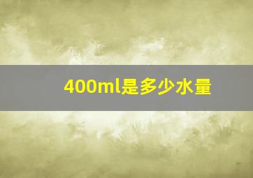 400ml是多少水量