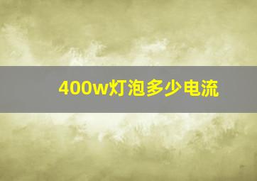 400w灯泡多少电流