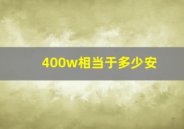 400w相当于多少安