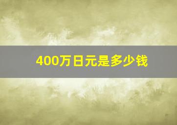 400万日元是多少钱