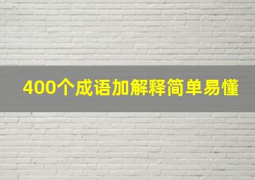 400个成语加解释简单易懂