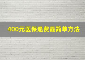 400元医保退费最简单方法