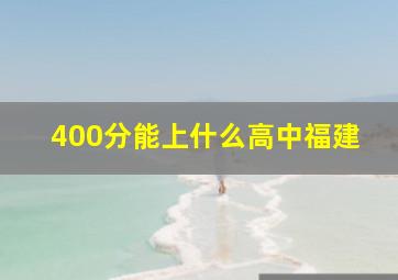 400分能上什么高中福建