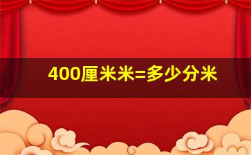 400厘米米=多少分米