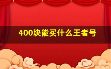 400块能买什么王者号