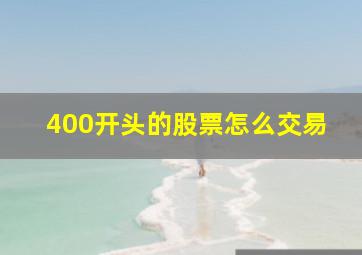 400开头的股票怎么交易