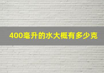 400毫升的水大概有多少克