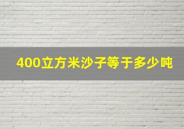 400立方米沙子等于多少吨