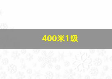 400米1级