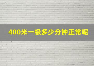 400米一级多少分钟正常呢