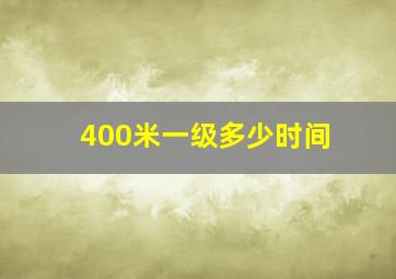 400米一级多少时间