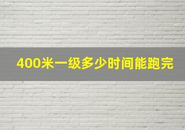 400米一级多少时间能跑完