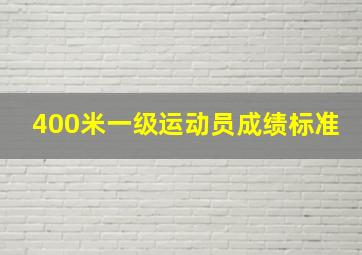 400米一级运动员成绩标准