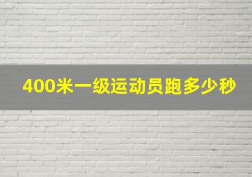 400米一级运动员跑多少秒