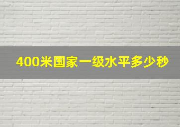 400米国家一级水平多少秒