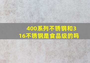 400系列不锈钢和316不锈钢是食品级的吗