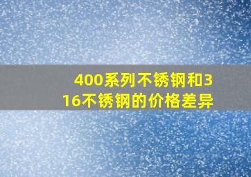 400系列不锈钢和316不锈钢的价格差异