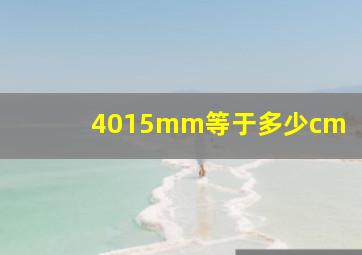 4015mm等于多少cm