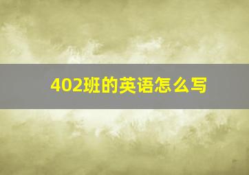 402班的英语怎么写