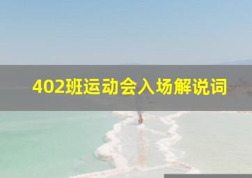 402班运动会入场解说词