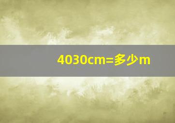 4030cm=多少m