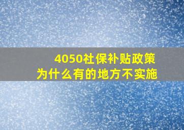 4050社保补贴政策为什么有的地方不实施