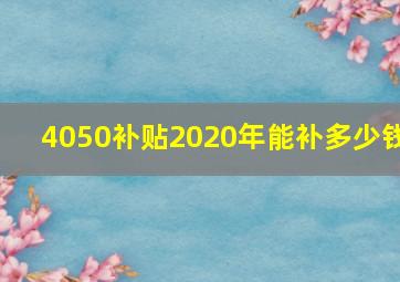 4050补贴2020年能补多少钱