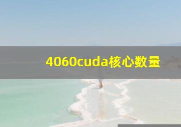 4060cuda核心数量