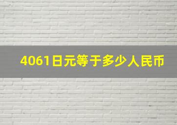 4061日元等于多少人民币