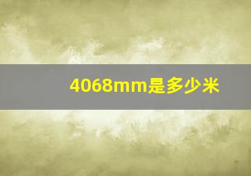 4068mm是多少米