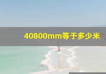 40800mm等于多少米