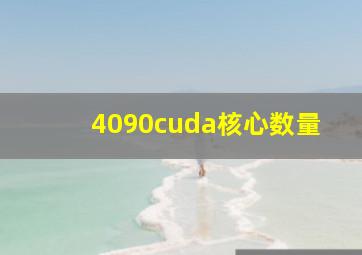 4090cuda核心数量