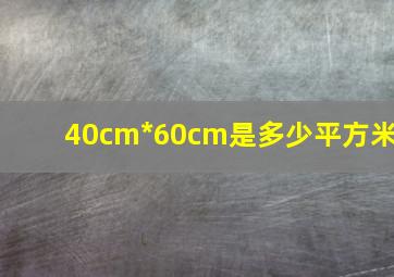 40cm*60cm是多少平方米