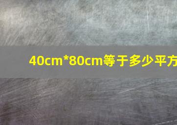 40cm*80cm等于多少平方