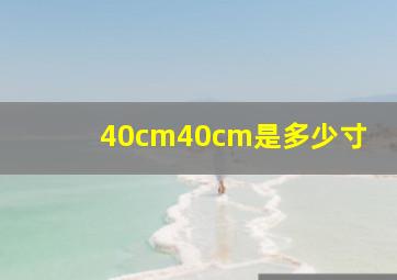 40cm40cm是多少寸