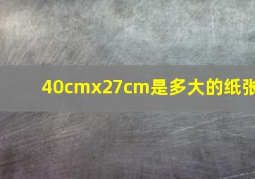 40cmx27cm是多大的纸张