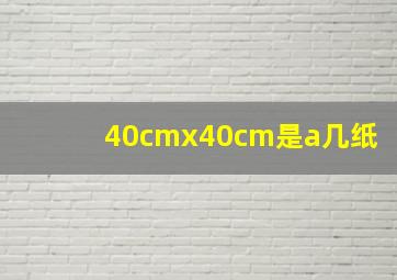 40cmx40cm是a几纸