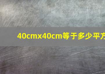 40cmx40cm等于多少平方