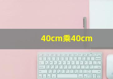 40cm乘40cm